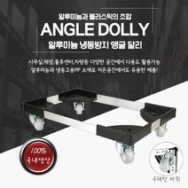 앵글달리 냉동방지 알루미늄 이동형 운반카트 국산, 앵글달리 640x410(mm)
