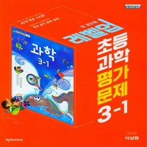 초등 과학 평가문제집 3-1 이상원 2023년 3학년 1학기 천재교과서