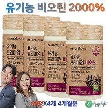 유기농 비오틴 서리태 어성초 풍성한 에너지 식약처인증 하루권장량 2000% 머리부터 발끝까지 4통 4개월분 바이오틴 BIOTIN 두피 머리카락