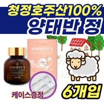 남성콜라겐 호주산 고함량 양태반 30정x6개 아미노산 피시콜라겐 효능 코스트코 홈쇼핑 정제된 양태반 추출물 효능 영양제 비타민c 30대 40대 50대 남성 선물