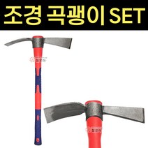 조경곡괭이 세트 조경 우레탄자루 곡괭이 괭이 농기구 텃밭 원예 가족농장 잡초, 조경곡괭이 SET