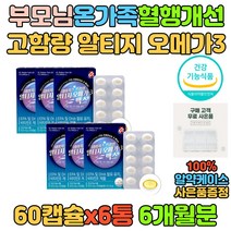 부모님 노인 시니어 항산화 눈 혈행건강 알티지 오메가3 RTG 개선 도움 중년 중장년 할아버지 엄마 아빠 생신 생일 선물 영양제 추천 기억력개선 오메가쓰리 50대 60대 70대