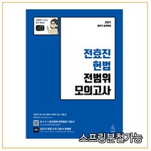 (연승북스) 2021 전효진 헌법 전범위 모의고사, 1권으로 （선택시 취소불가）