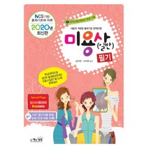 미용사(일반)필기(2020), 책과상상, 이지현