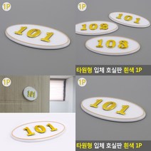 타원형 호실번호 표시판 흰색 호수명패 호수표지판 호수표찰, 307