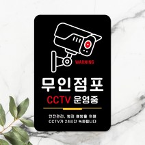 루리앤메리 스마트 안내판 33 무인점포 CCTV 운영중 표지판, F 타입