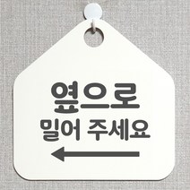 제제데코 사무실 매장 미시오 안내판 제작주문 오픈 화장실 부재중 외출중 휴일 안내표지판 234옆으로밀어주세요좌측 오각20cm, 234옆으로밀어주세요좌측 오각형 단면(포맥스 화이트+문구 그레이), 1개