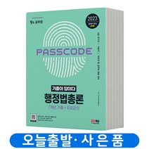 행정법총론 기출이답이다 9급 공무원 책 시대고시, 분철안함
