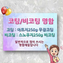 명함 인쇄 제작 출력 코팅 무 비 포토 카드 포카 가격 업체 소량 비용 디자인 인쇄업체 제작업체 시안 도안, 500매, 비코팅양면