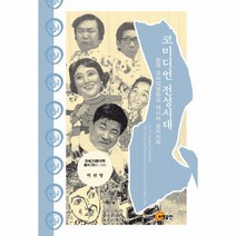 코미디언 전성시대:한국 코미디영화의 역사와 정치미학, 소명출판