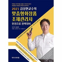 [ST] [학지사메디컬]2023 김상현교수의 맞춤형화장품조제관리사 한권으로 완벽대비