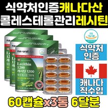 고함량 대두 레시틴 포스파티딜콜린 콜레스테롤 3통 1200 hdlldl 수치 100% 캐나다 낮추는 영양제 직구 인지질 음식 제품 보조제 남자 홈쇼핑 남성 여성 여자