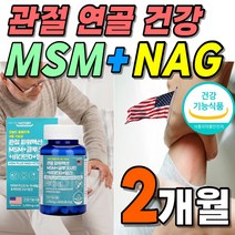 부모님 선물 식약처인증 미국 직수입 MSM 관절 파워 글루코사민 1개 1개월 NAG 비타민D 영양제 플러스 식이 유황 상어 연골 가루 분말 고함량 고급 뼈건강 엔아세틸 리얼 맥스, 2박스(2개월분 46200원 할인)