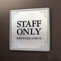 아크릴마트 관계자외출입금지 표지판 직원외 출입금지 안내 표시, 1.실버
