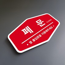 루리앤메리 매장을 위한 빨간 사인보드 21 폐문 안내판 표지판