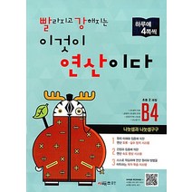 빨라지고 강해지는 이것이 연산이다 빨강연산 B4 (초2) - 나눗셈과 나눗셈구구, 시매쓰