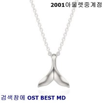 OST BEST MD 행운을 부르는 나를 지켜줄 럭키 돌고래꼬리 스터링실버 목걸이