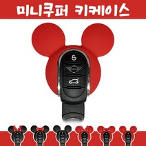 미니쿠퍼 차키케이스 악세사리 선물 꾸미기 키링, 06.무지 레드