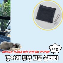 강아지 투명 그물 울타리 대형 아기안전문 강아지안전문