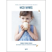 비건 브레드(Vegan Bread):백설탕 달걀 유제품이 들어가지 않는 빵 만들기, 심플라이프, 아사쿠라 미치요 저/황세정 역