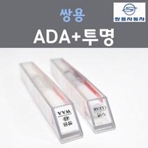 쌍용 ADA 플래티넘그레이 컬러 붓펜 + 투명마감용붓펜 자동차 차량용 카 페인트, 2개, 8ml