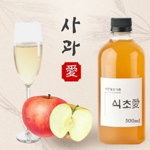 100% 수제 자연발효 천연 과일 식초 애사비 애플사이다비니거 마시는 다이어트 식초, 유기농 사과식초 500ml
