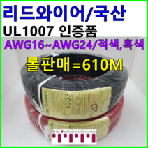전선 UL1007 리드와이어 케이블 와이어 리드전선 롤단위 판매 1롤=610m 굵기 16AWG 18AWG 20AWG 24AWG 흑색 적색 청색 황색 수출용케이블, 16AWG롤, 녹색