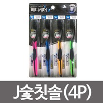 [RA㏓] 메디케어 J숯칫솔(4P)이중모 미세모 구강 위생 나노 업소용 양치 아관리 가정용 치솔 세트 개운한 ▷_§Ea, 《본상품》
