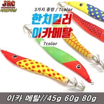 이카메탈 한치낚시/45g 60g 80g여수 삼천포 동해바다, 45gNO-02