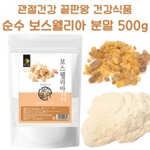 청정 보스웰리아 가루 파우더 분말 보수웰리아 보스웰라 500g 식품 건강 명절 선물 설날 추석 세트, 1봉