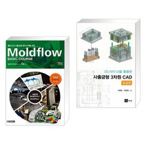 플라스틱 사출성형 엔지니어를 위한 Moldflow Basic Course + 사출금형 3차원 CAD 초급편 (전2권)