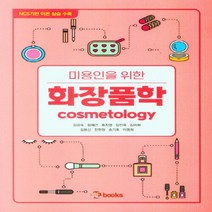 NSB9791188150533 새책-스테이책터 [미용인을 위한 화장품학] -NCS기반 이론 실습 수록--위북스-김성숙 외 지음-건강/미용-20220117, 미용인을 위한 화장품학