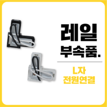 삼영전기 LED 레일조명 부속품 등기구 전구모음, [레일부속품] L자 전원 연결, 백