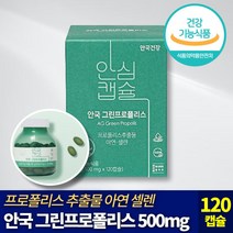[ 120캡슐 2개월분 ] 안국건강 안심캡슐 그린 프로폴리스 식물성 츄어블 캡슐 플라보노이드 아르테필린 C 아연 셀렌 구강 항균 항산화 면역 기능 개선 건강 기능 식품 추천, 120정, 3개