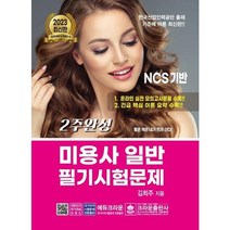 [가을책방] [크라운출판사] 2023 2주완성 미용사 일반 필기시험문제, 없음