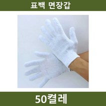 ileum쇼핑^^m표백 면장갑 50켤레 작업 안전용품 보호 산업용 목장갑 다용도 코팅 다목적 용장갑 실험실medi^^, ab^선택없는