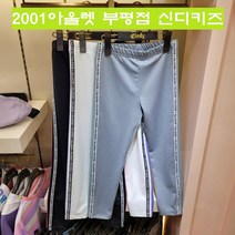 신디키즈 부평점[21년봄신상]여아들의 필수템~깔끔한 디자인의 레깅스!롱티와 코디하면 데일리룩 완성~