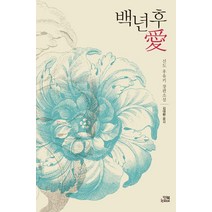 백년후애:신도 후유키 장편소설, 잇북, 신도 후유키 저/김대환 역