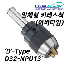 첨파워 일체형 키레스척 D32-NPU13 (D타입 아바타입) [INTEGRAL KEYLESS DRILL CHUCKS]