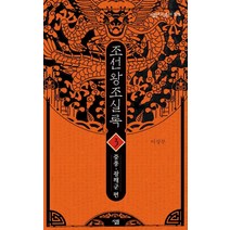 조선왕조실록 3: 중종-광해군 편, 살림, 이성무 저
