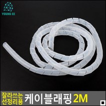 컴퓨터선정리 전선 굵기에 상관없는 정리용 케이블래핑 전선정리기 랜선정리, 1개