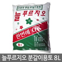 [ILΞ9] 늘푸르지오분갈이용토 8L 분갈이흙 용흙 혼합 분갈이 배양 화분 원예용 용비료 용토 용상 화흙_EΞ82076Ea, Ξ본상품Ξ
