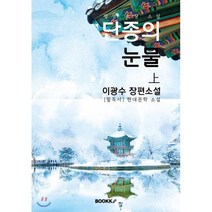 단종의 눈물 - 상권 : 역사 장편소설 (평생 소장 소설), BOOKK(부크크), 이광수 저