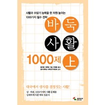 바둑사활 1000제(상):사활과 수읽기 능력을 한차원 높이는 1000가지 필수 전략, 삼호미디어, 왕쯔펑