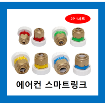 냉동아재 삼성에어컨 스마트링크 에어컨배관자재, 15.88mm(파랑2p)