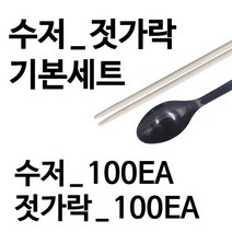 [영진에코] 일회용 수저 + 젓가락 100EA 세트 / 소량구매 / 일회용 식기 / 일회용 숟가락 / 일회용 젓가락 / 수저 젓가락 세트 / 배달 젓가락 / 대나무 젓가락, 수저_젓가락 100개입 세트