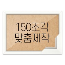 퍼즐 150조각 맞춤액자 고급형 모던화이트, 단품