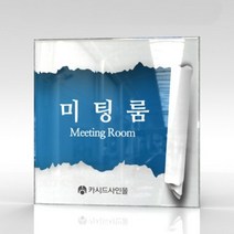 세경케이알 WLSA055 부서표지판 오피스표지판 부서명패 회사명판 간판 실내간판 팻말 도어사인 호실판 아파트호수, 포멕스