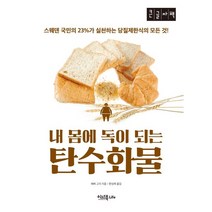 내 몸에 독이 되는 탄수화물 (큰글자책) : 스웨덴 국민의 23%가 실천하는 당질제한식의 모든 것!, 이너북, 9791188414239, 에베 코지 저/한성례 역