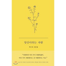 당신이라는 자랑:박근호 산문집, 히읏